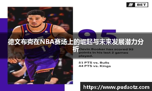 德文布克在NBA赛场上的崛起与未来发展潜力分析