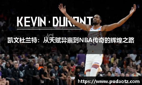 凯文杜兰特：从天赋异禀到NBA传奇的辉煌之路