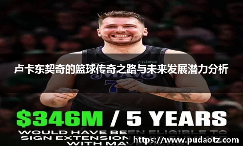 卢卡东契奇的篮球传奇之路与未来发展潜力分析