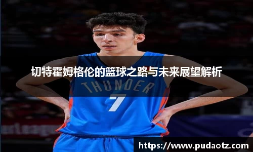 切特霍姆格伦的篮球之路与未来展望解析