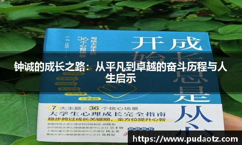 钟诚的成长之路：从平凡到卓越的奋斗历程与人生启示