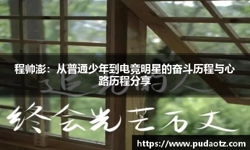 程帅澎：从普通少年到电竞明星的奋斗历程与心路历程分享