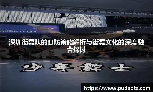 深圳街舞队的盯防策略解析与街舞文化的深度融合探讨