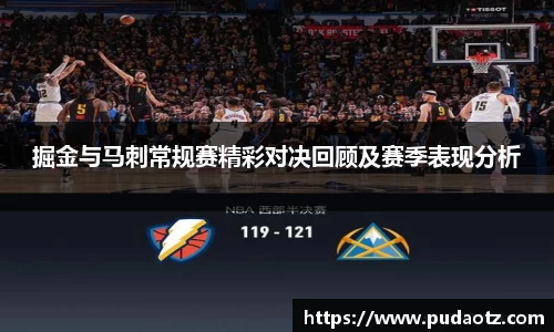 掘金与马刺常规赛精彩对决回顾及赛季表现分析