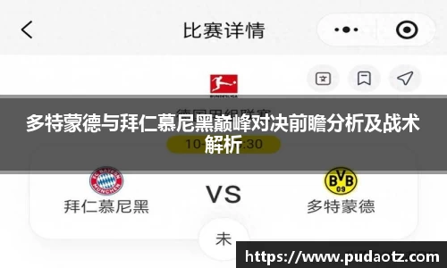 多特蒙德与拜仁慕尼黑巅峰对决前瞻分析及战术解析