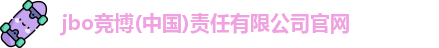 jbo竞博官网